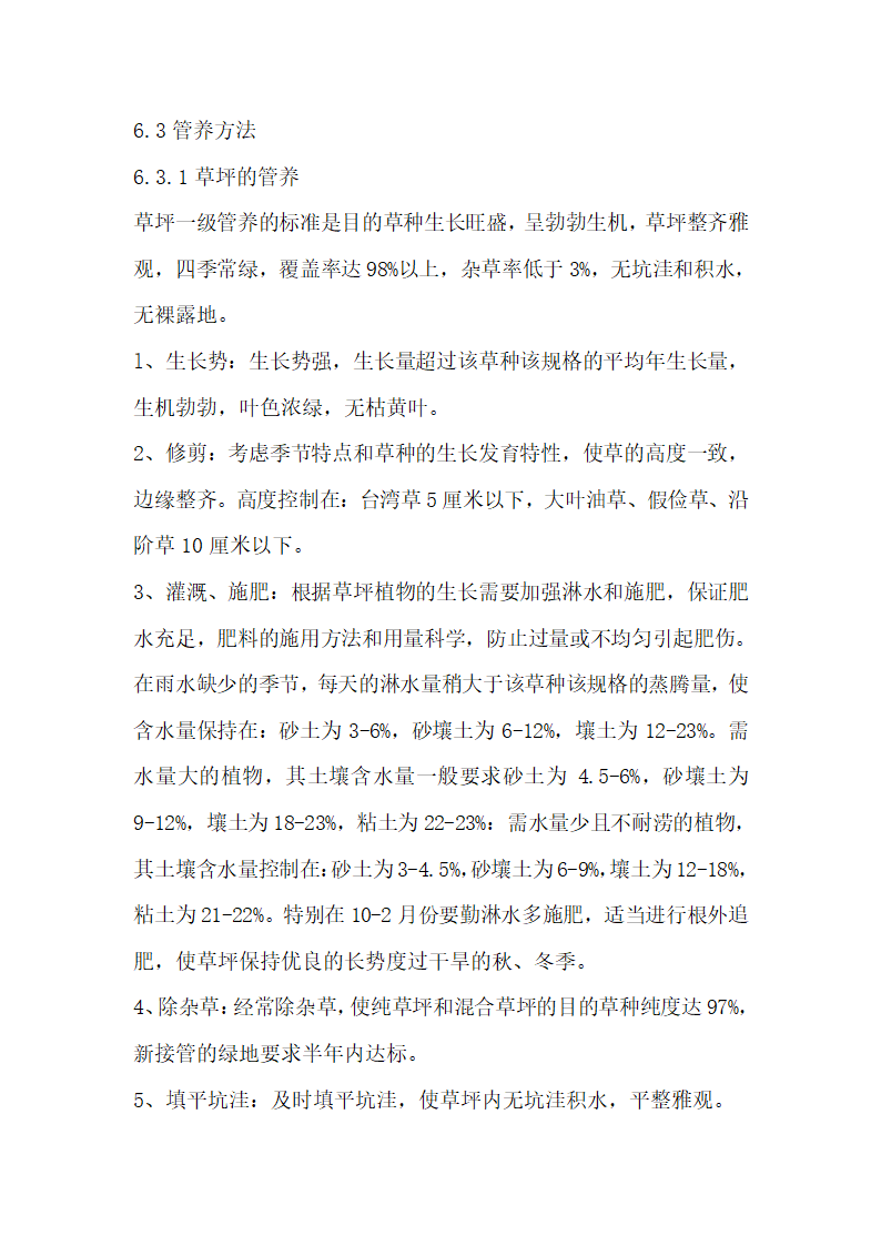 一份很全园林景观的施工组织设计含电器部分.doc第40页