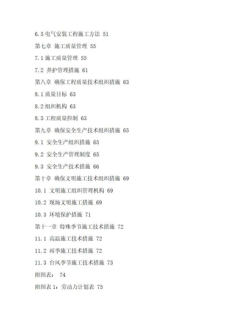 一份很全园林景观的施工组织设计含电器部分.doc第78页