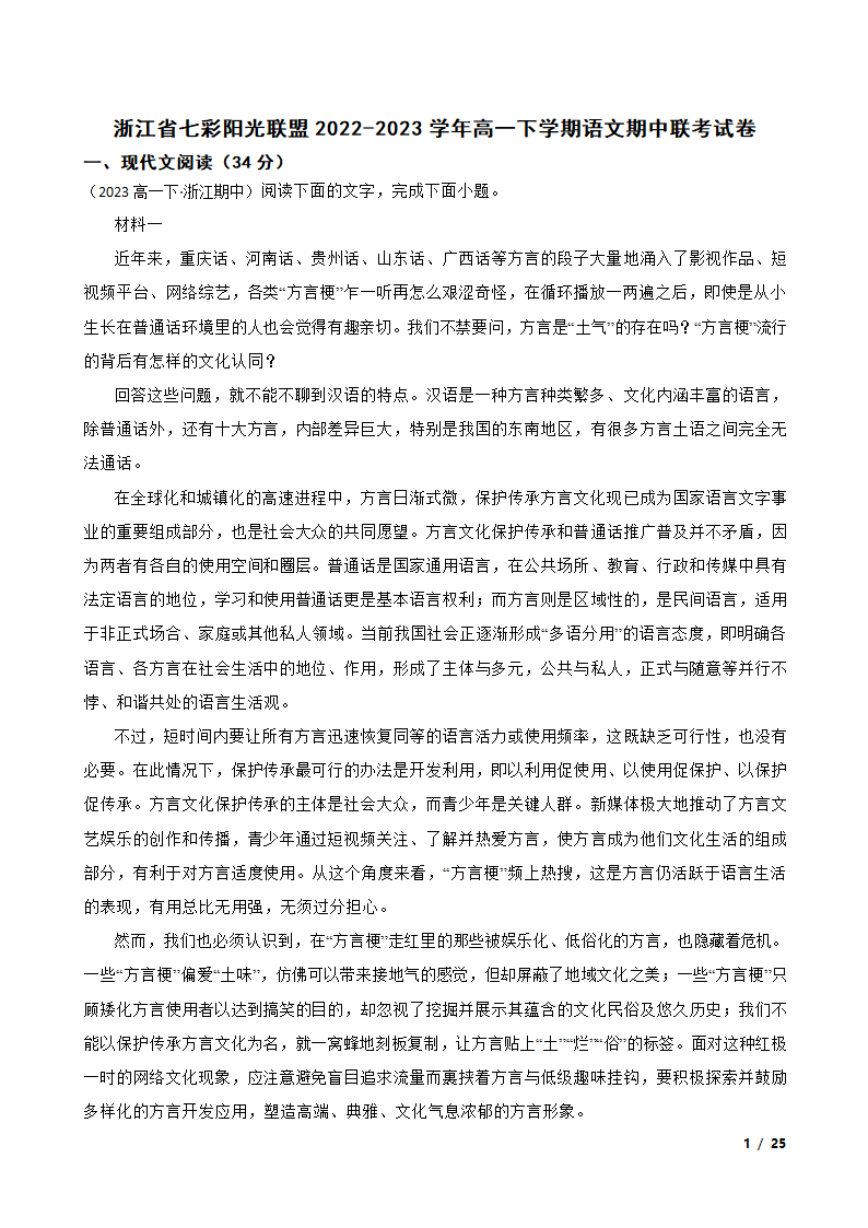 浙江省七彩阳光联盟2022-2023学年高一下学期语文期中联考试卷.doc第1页