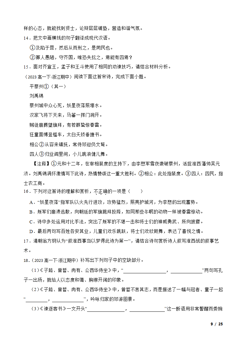 浙江省七彩阳光联盟2022-2023学年高一下学期语文期中联考试卷.doc第9页