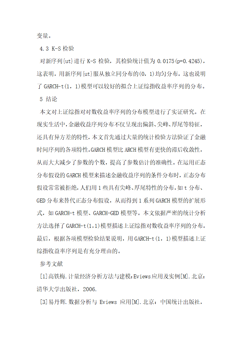 上海股票市场收益率分布模型统计探究.docx第5页