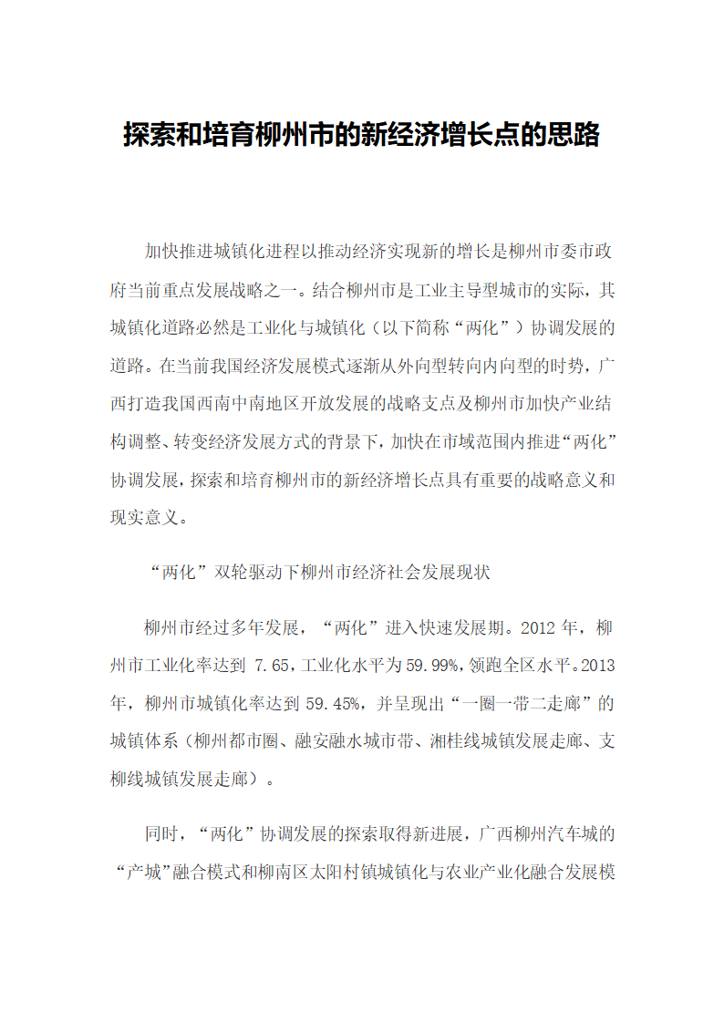 探索和培育柳州市的新经济增长点的思路.docx