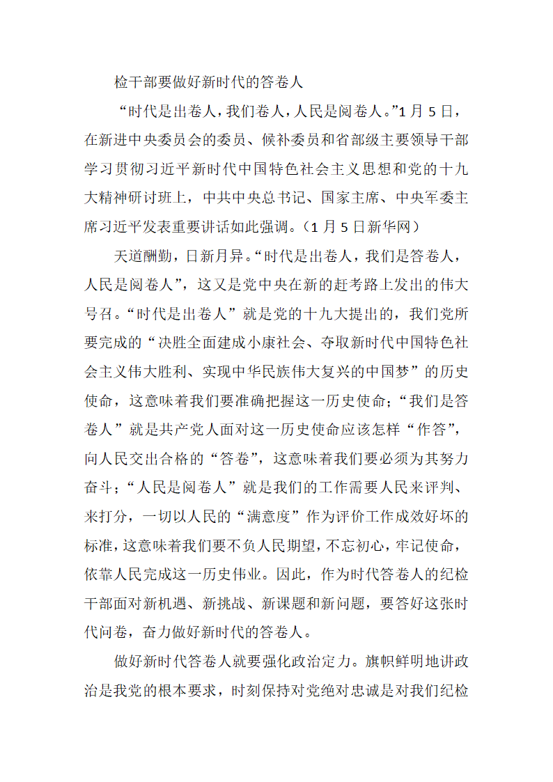 纪检干部要做好新时代的答卷人.docx