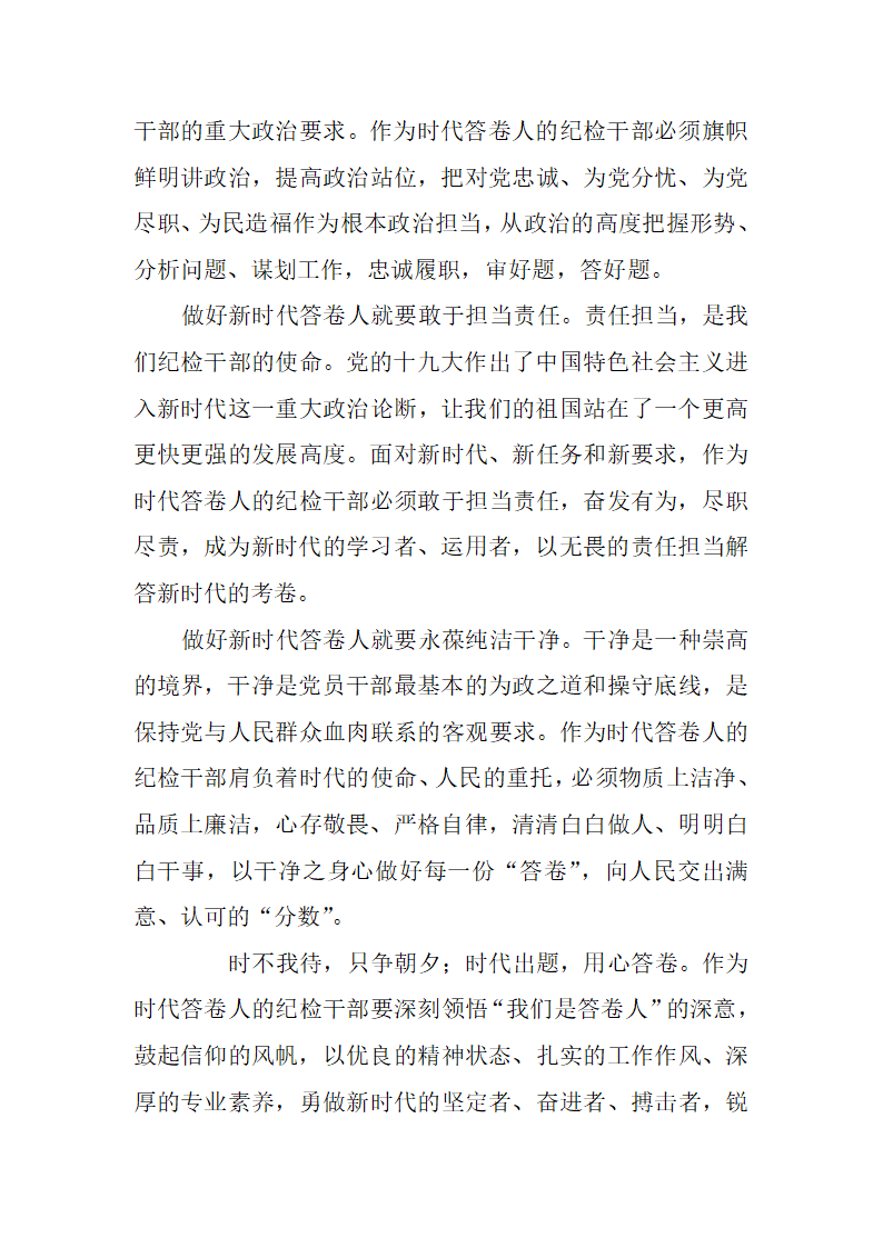 纪检干部要做好新时代的答卷人.docx第2页