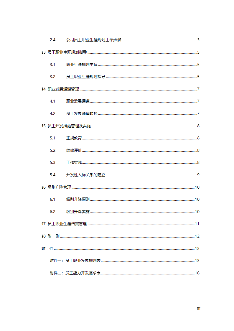 职业生涯规划管理办法.doc第3页