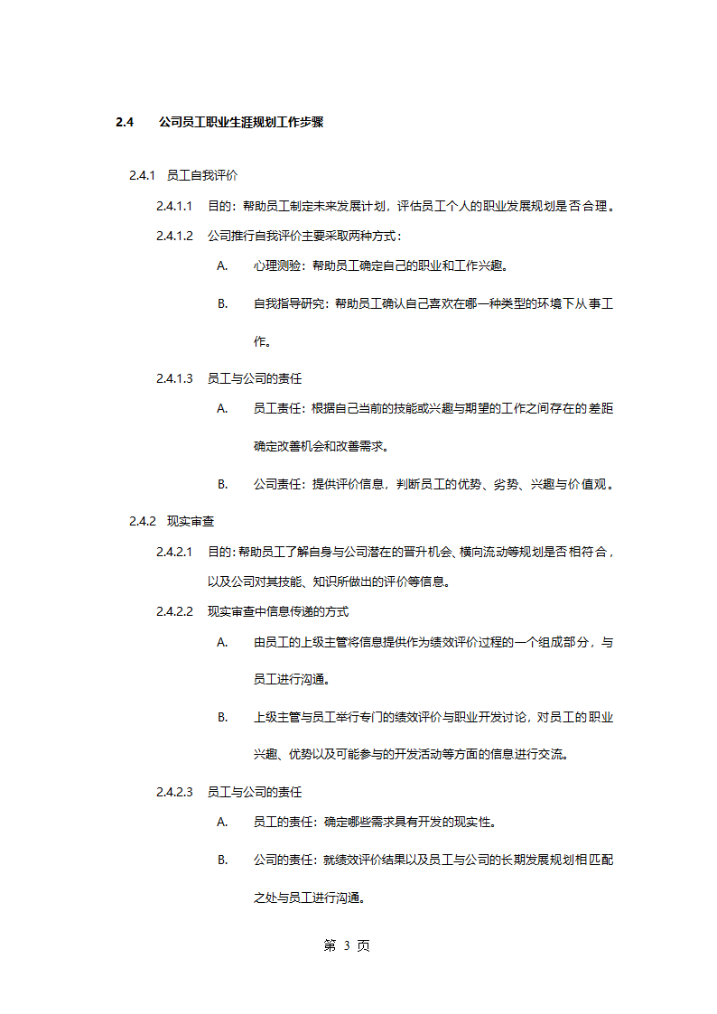 职业生涯规划管理办法.doc第6页