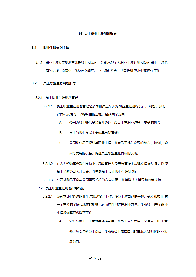 职业生涯规划管理办法.doc第8页