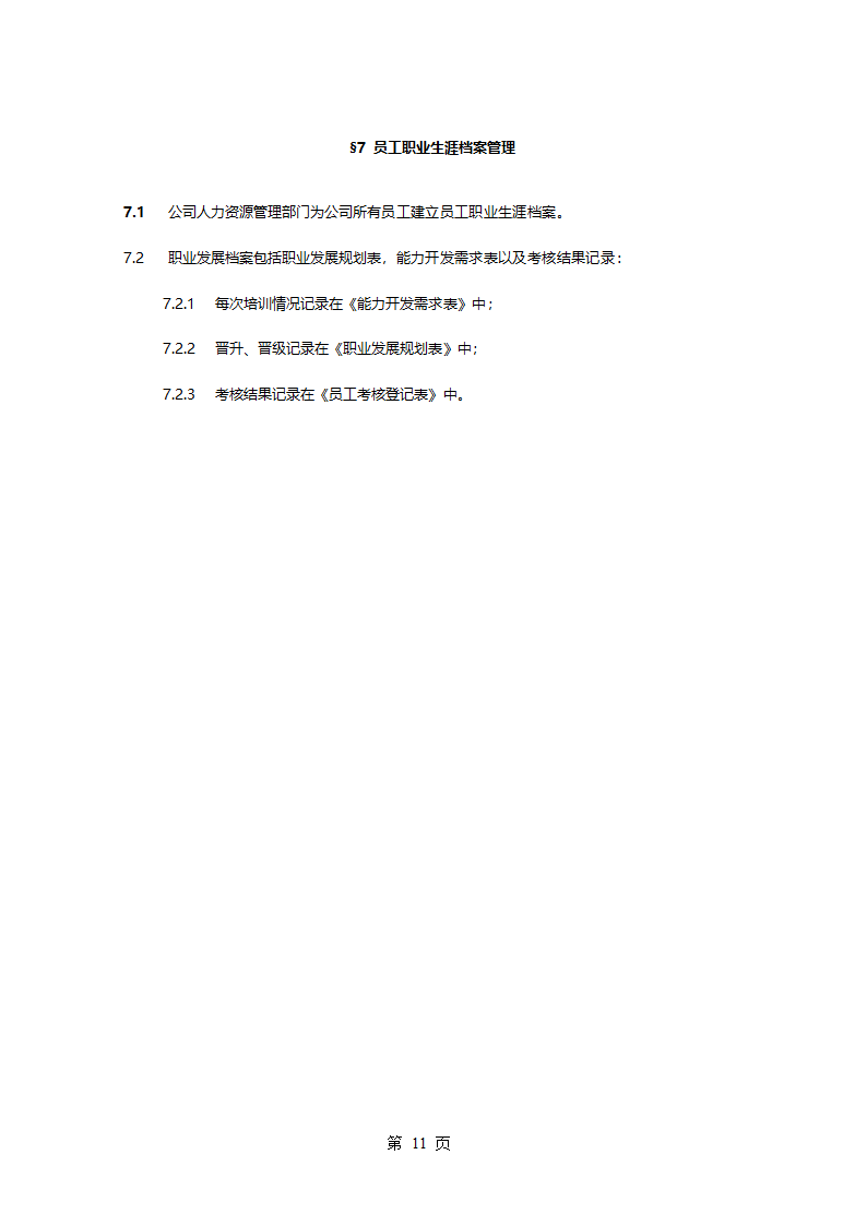 职业生涯规划管理办法.doc第14页