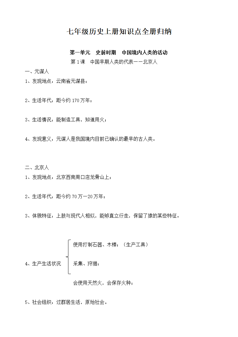 七年级历史上册知识点全册归纳.docx第1页