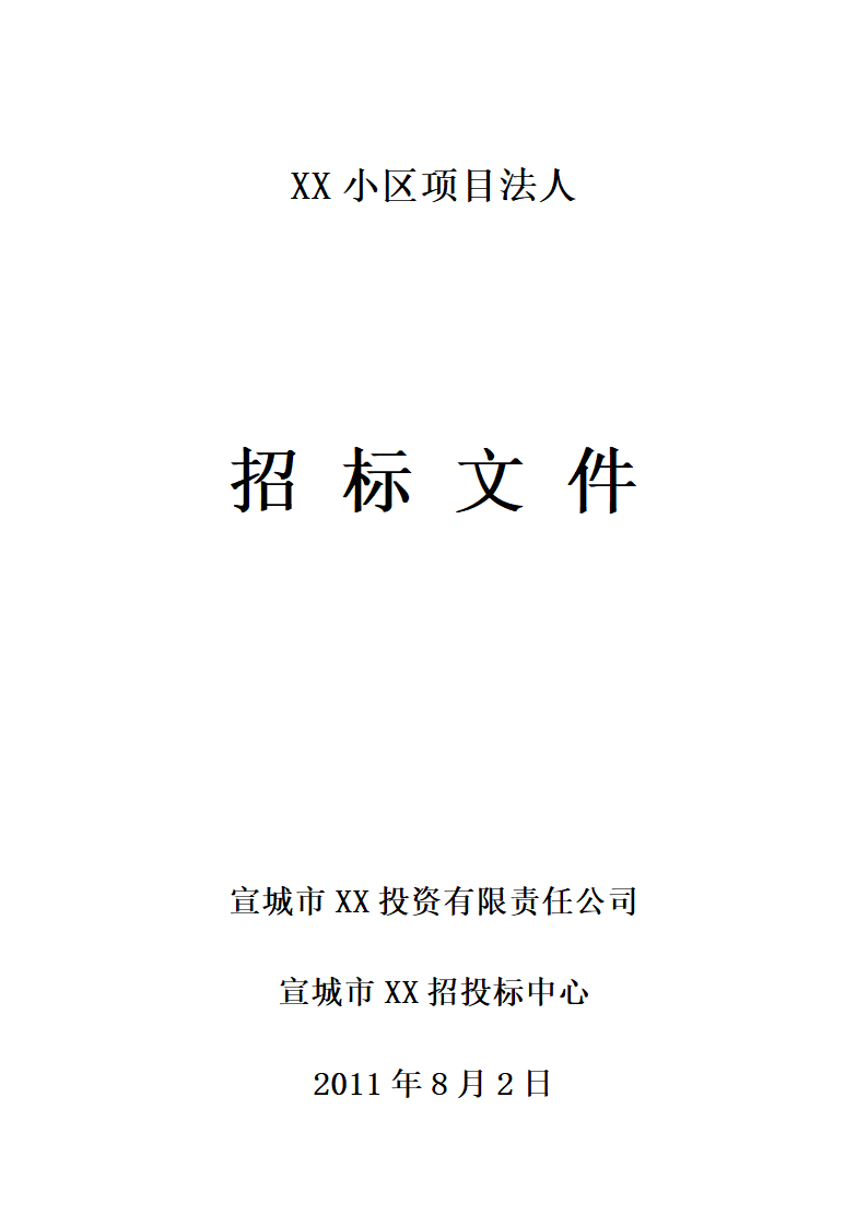 大型综合性社区项目建设工程招标文件.doc第1页