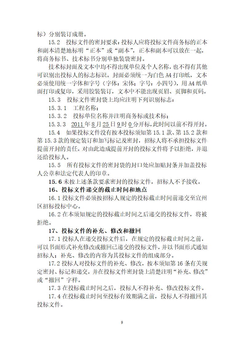 大型综合性社区项目建设工程招标文件.doc第10页