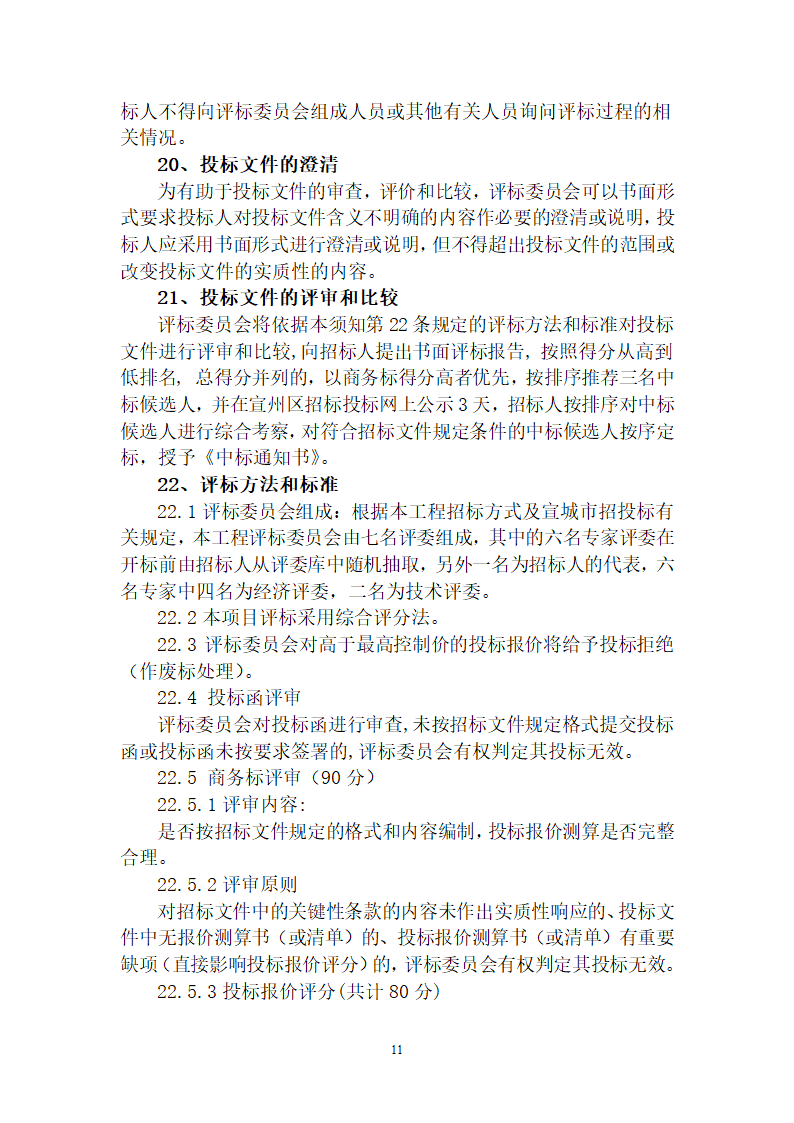 大型综合性社区项目建设工程招标文件.doc第12页