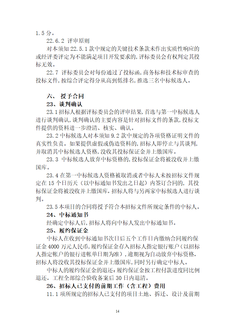 大型综合性社区项目建设工程招标文件.doc第15页