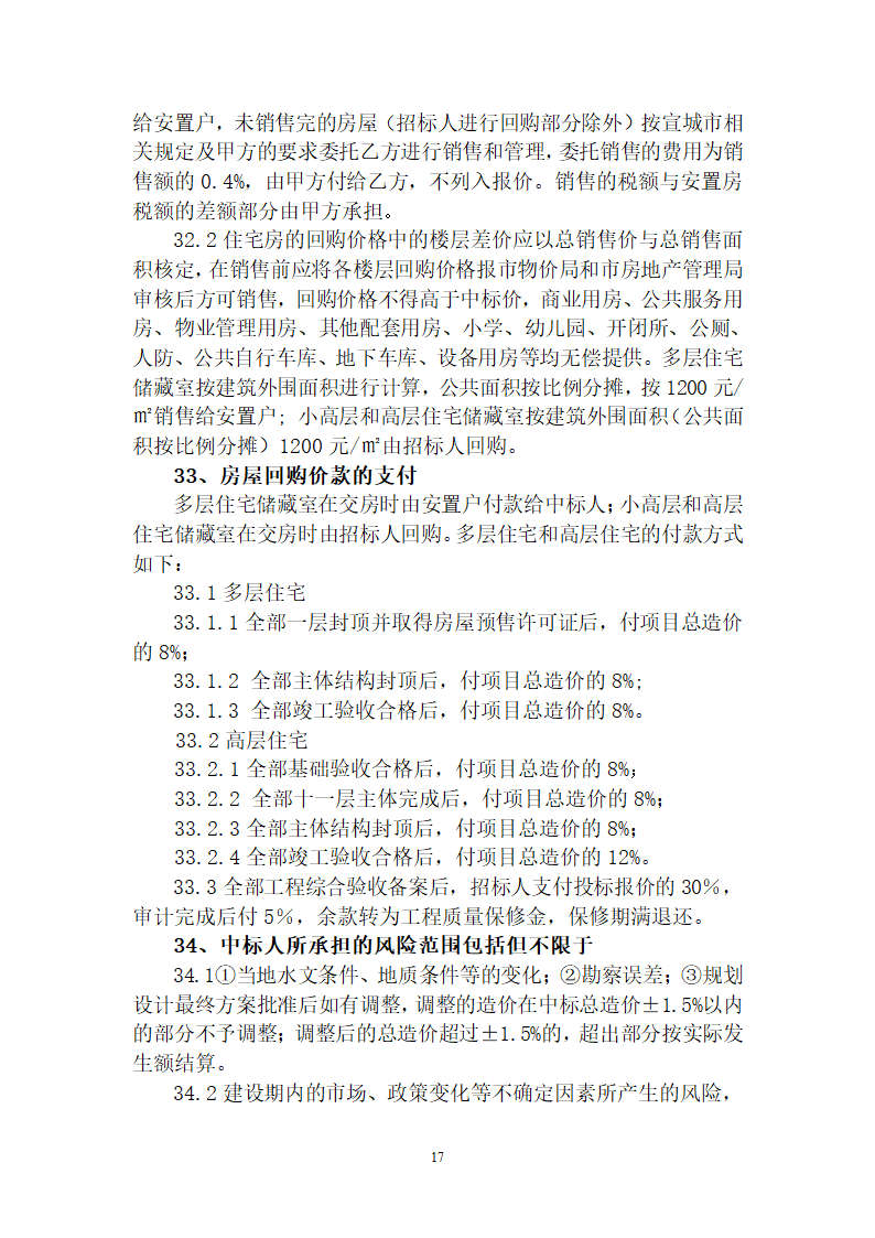 大型综合性社区项目建设工程招标文件.doc第18页