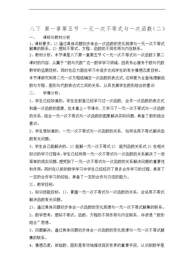 1.5一元一次不等式与一次函数（2）教案.doc第1页