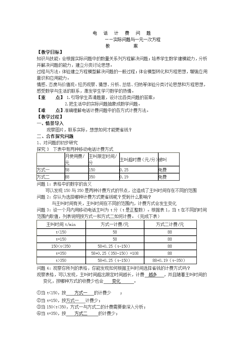 人教版数学七年级上册：3.4.2 电话计费问题  教案.doc