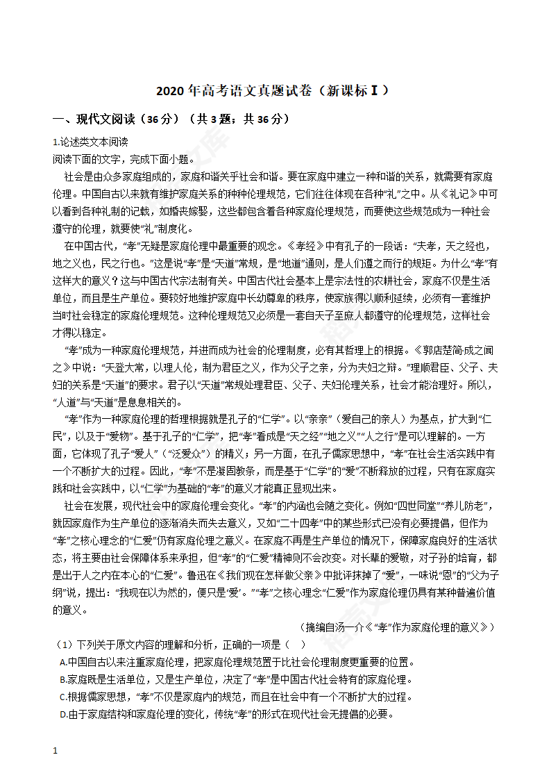 2020年高考语文真题试卷（新课标Ⅰ）(学生版).docx第1页