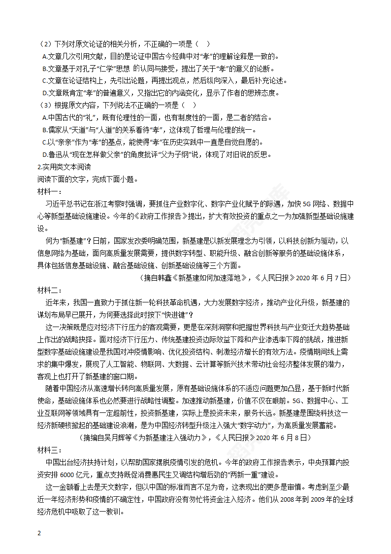 2020年高考语文真题试卷（新课标Ⅰ）(学生版).docx第2页