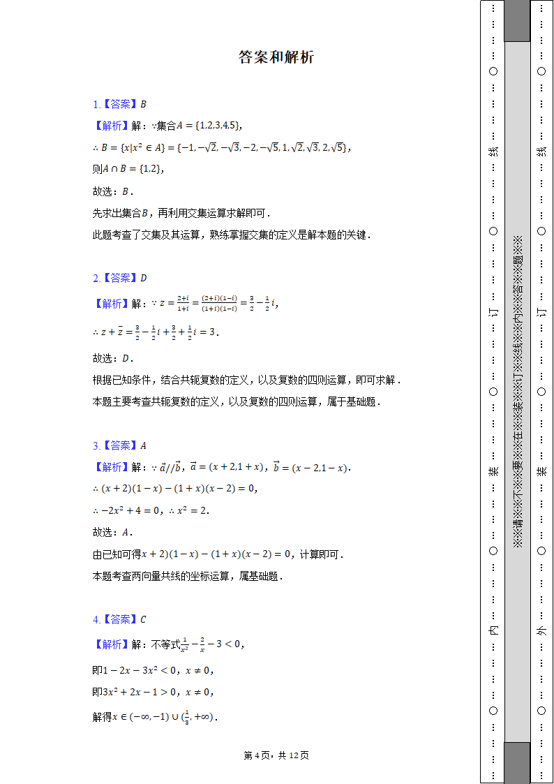 2022年华侨、港澳、台联考高考数学试卷（Word解析版）.doc第4页