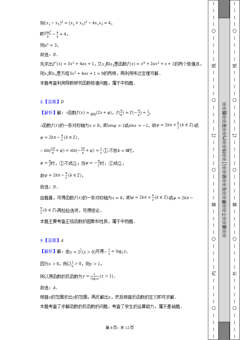 2022年华侨、港澳、台联考高考数学试卷（Word解析版）.doc第6页