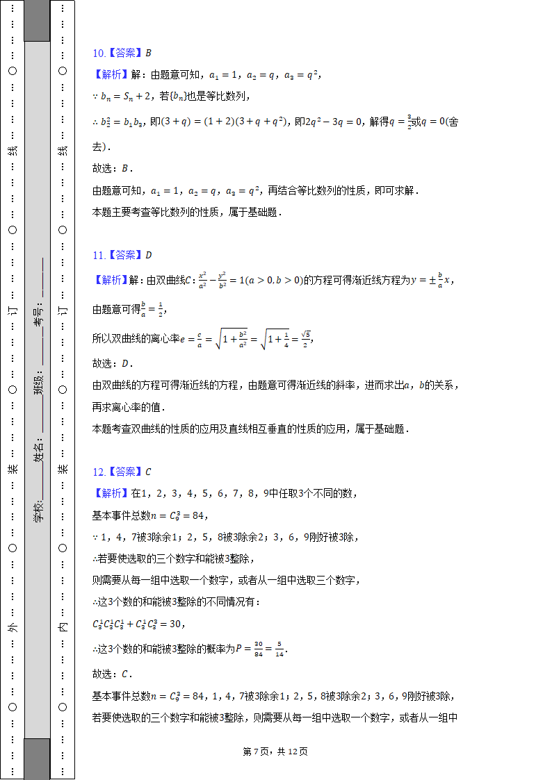 2022年华侨、港澳、台联考高考数学试卷（Word解析版）.doc第7页