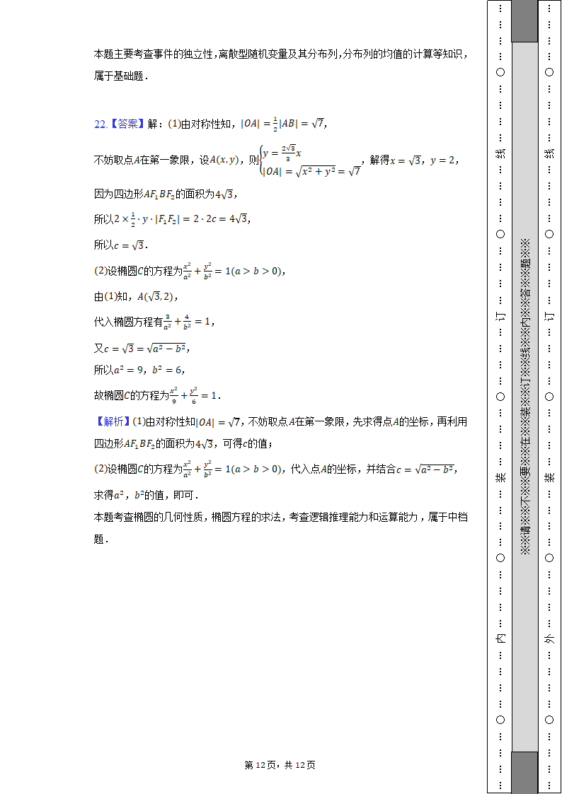 2022年华侨、港澳、台联考高考数学试卷（Word解析版）.doc第12页