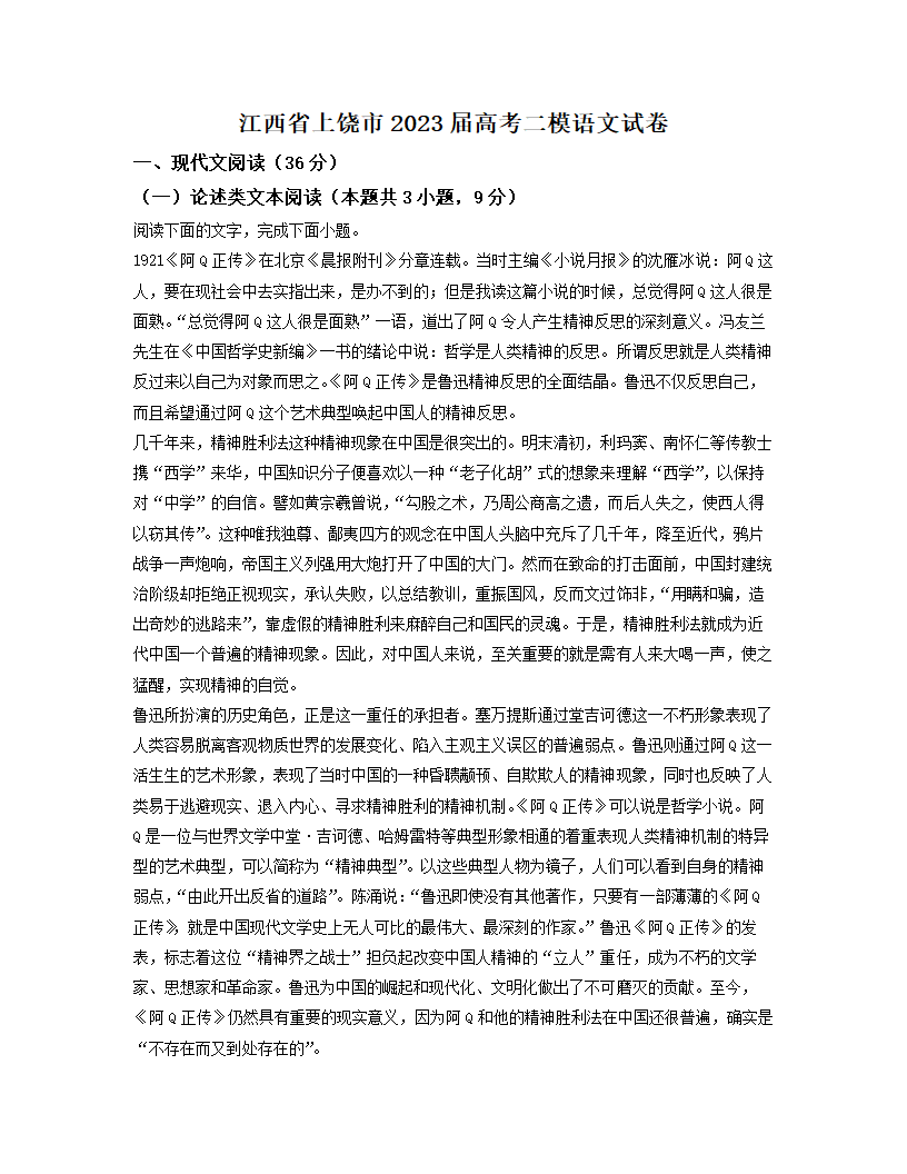 江西省上饶市2023届高考二模语文试卷（解析版）.doc第1页