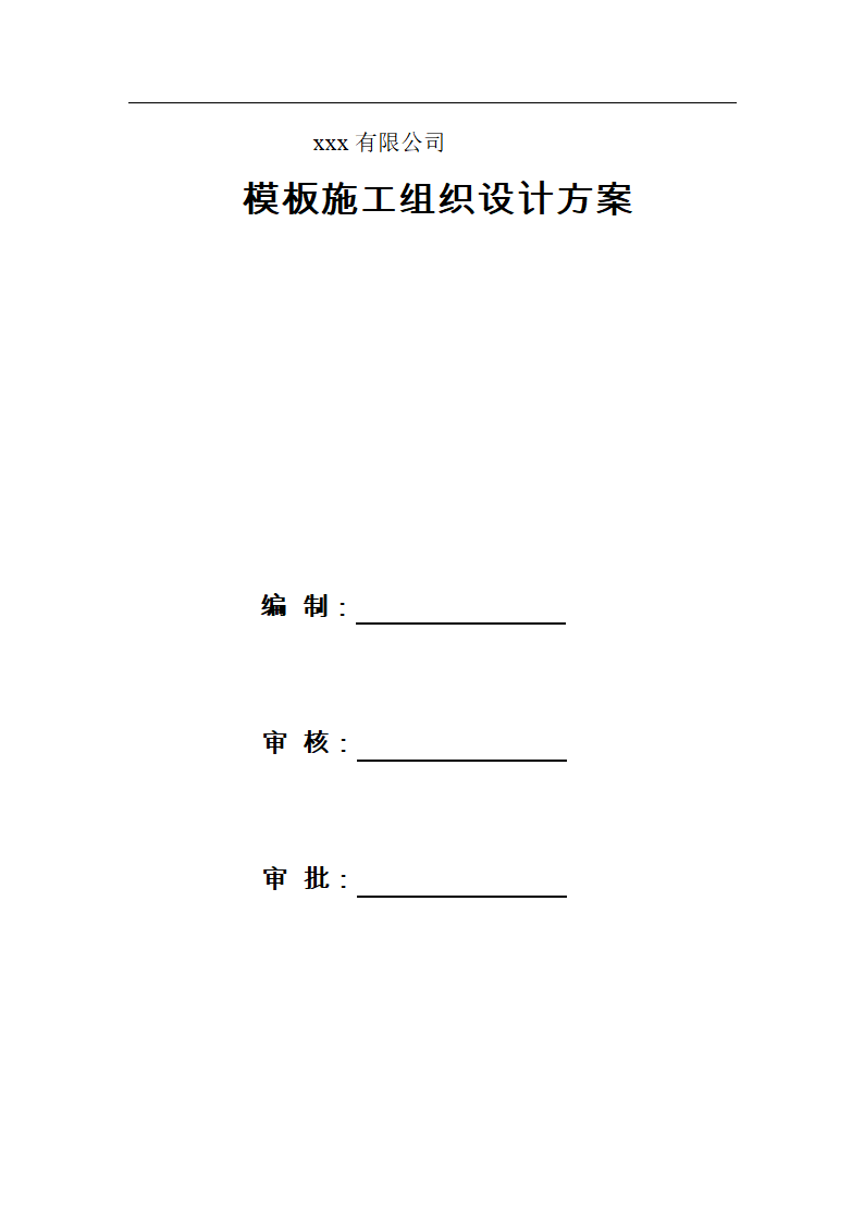 江苏某公司车间模板施工组织设计.doc第1页