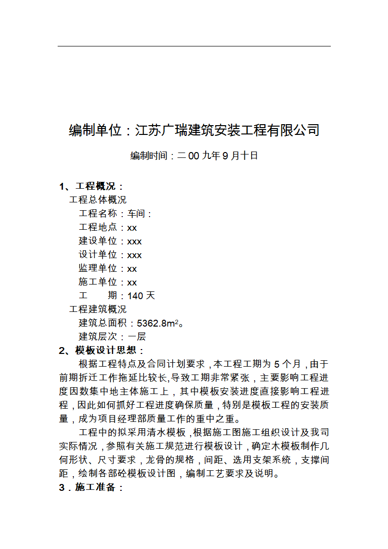 江苏某公司车间模板施工组织设计.doc第2页