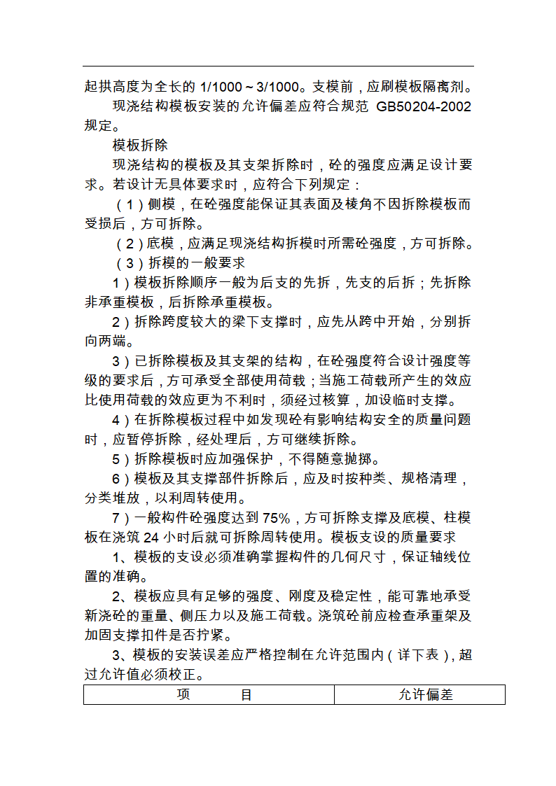 江苏某公司车间模板施工组织设计.doc第5页