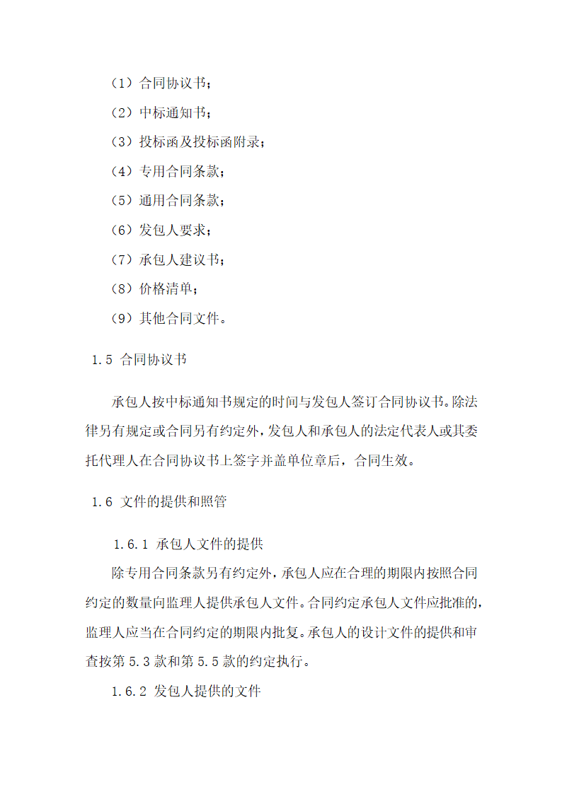 总包通用合同条件.docx第7页