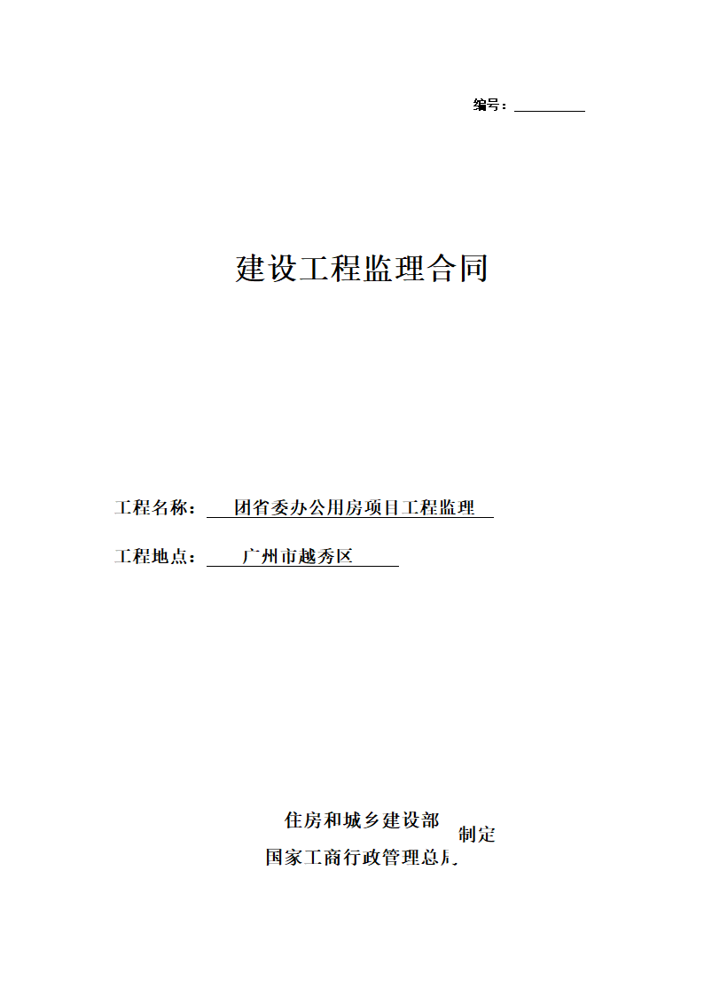 [广东]办公用房项目工程监理合同.doc