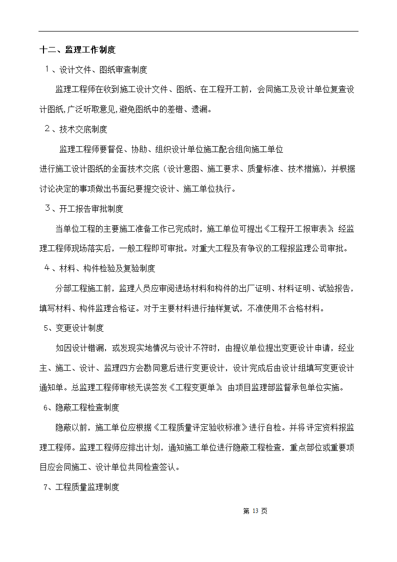 [浙江]办公楼仓库工程监理规划.doc第13页