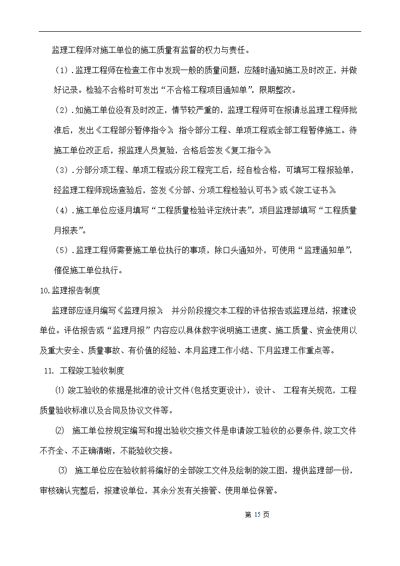 [浙江]办公楼仓库工程监理规划.doc第15页