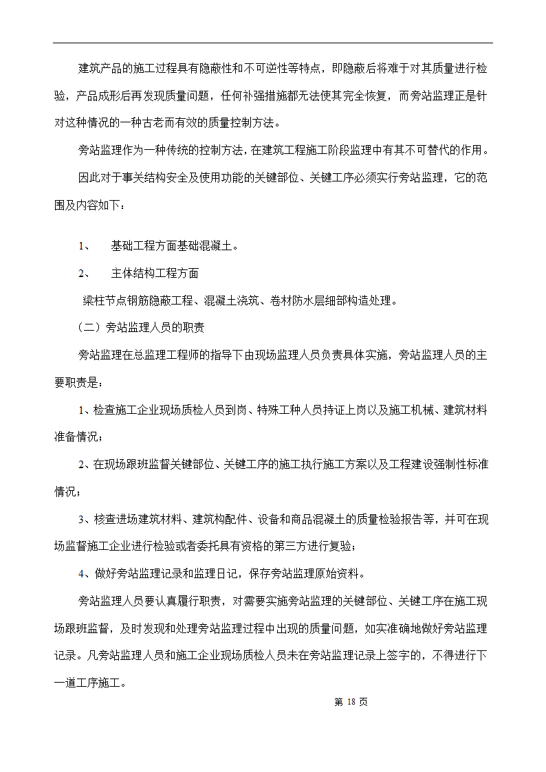 [浙江]办公楼仓库工程监理规划.doc第18页