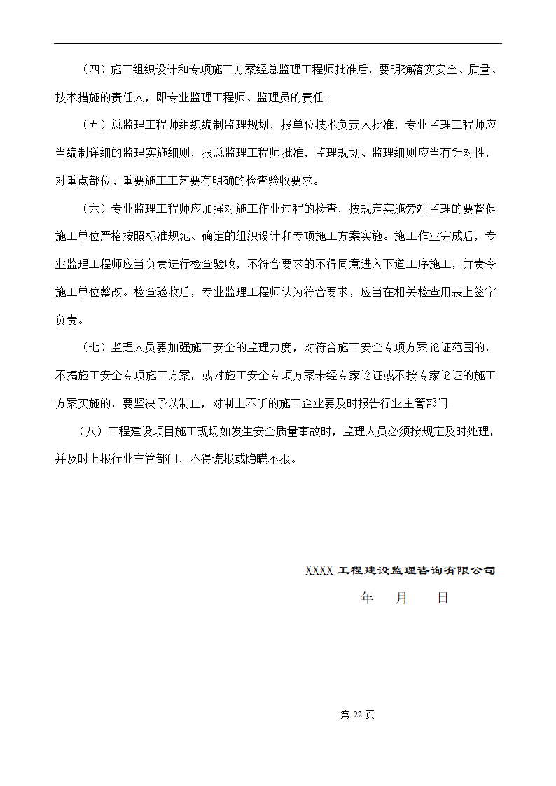 [浙江]办公楼仓库工程监理规划.doc第22页