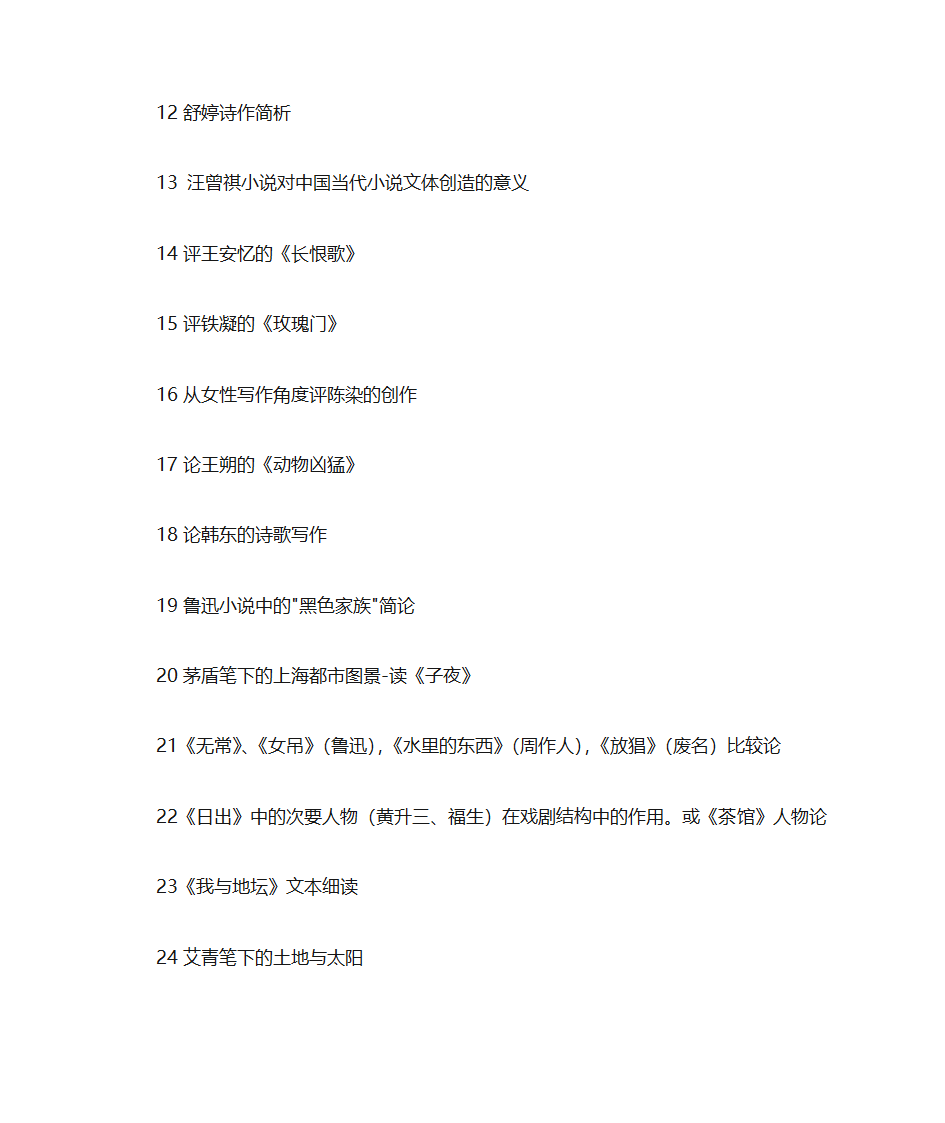 汉语言文学考研第12页