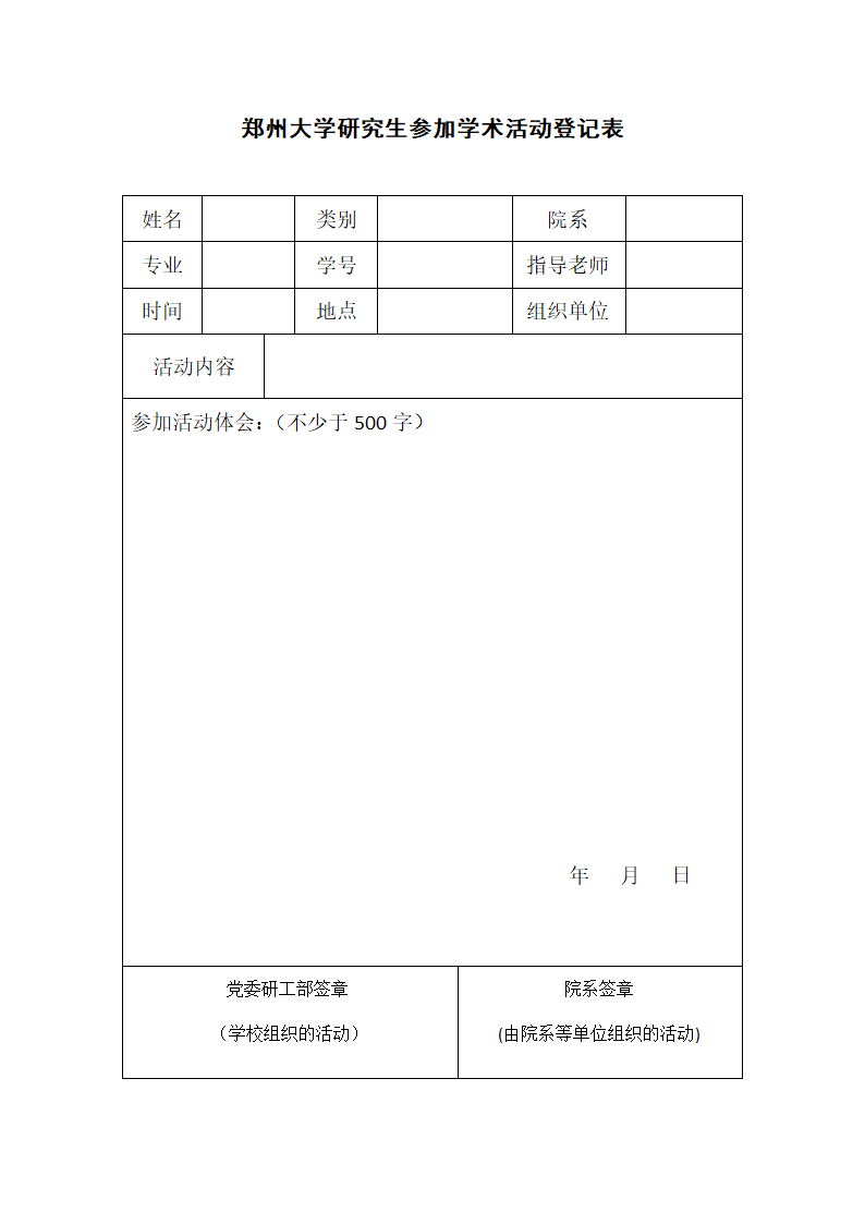 郑州大学研究生参加学术报告登记表第1页