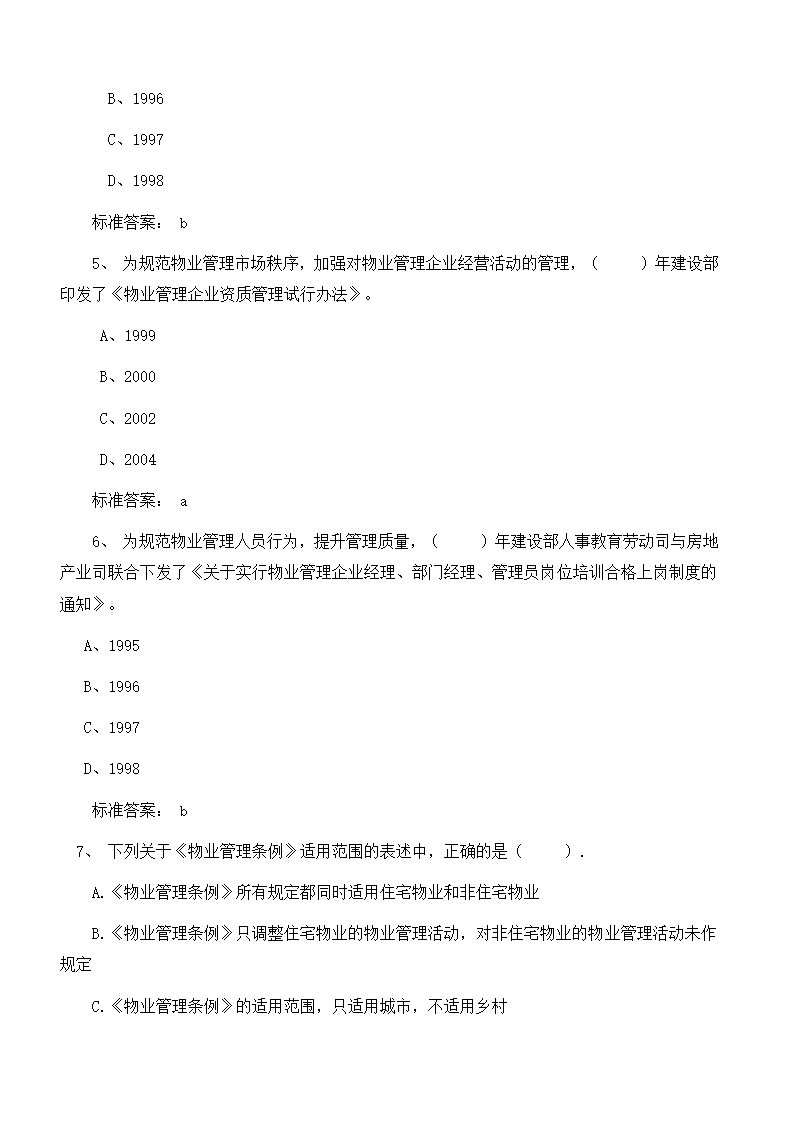 物业管理师考试复习题目及答案第2页