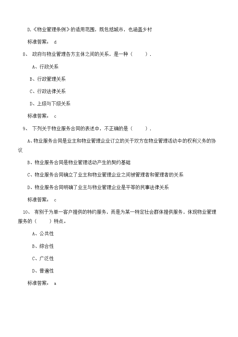 物业管理师考试复习题目及答案第3页