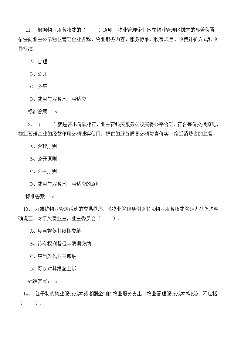 物业管理师考试复习题目及答案第4页