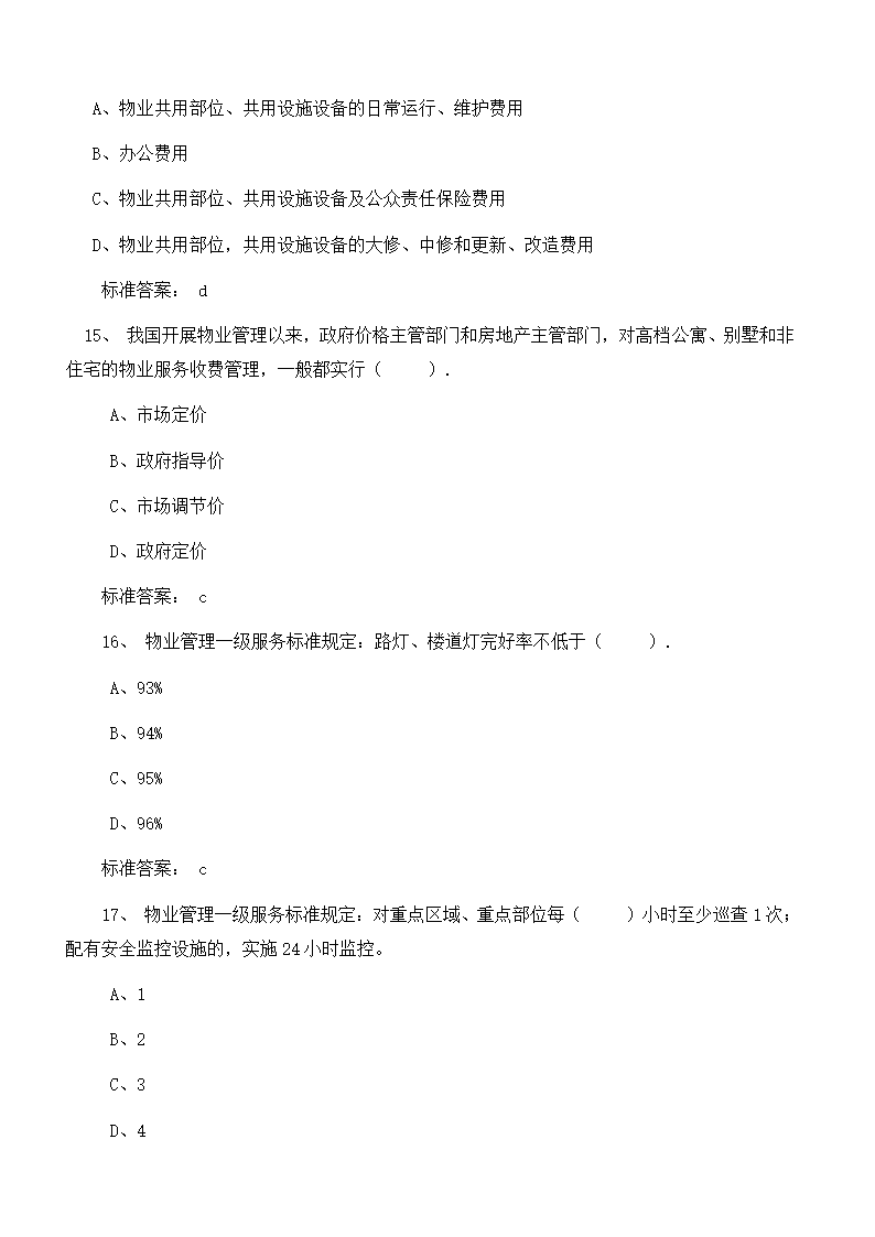 物业管理师考试复习题目及答案第5页