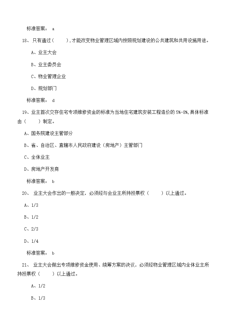 物业管理师考试复习题目及答案第6页