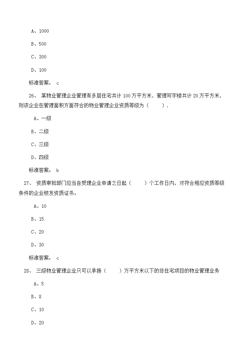 物业管理师考试复习题目及答案第8页