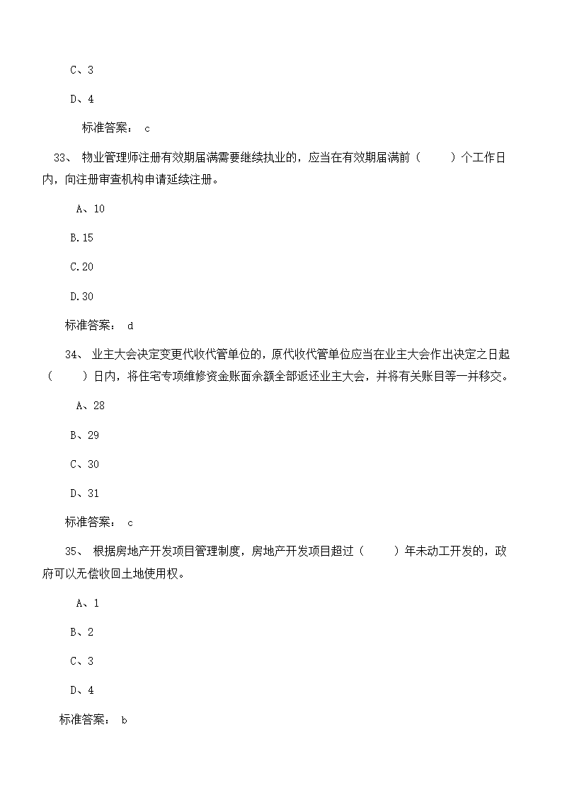 物业管理师考试复习题目及答案第10页