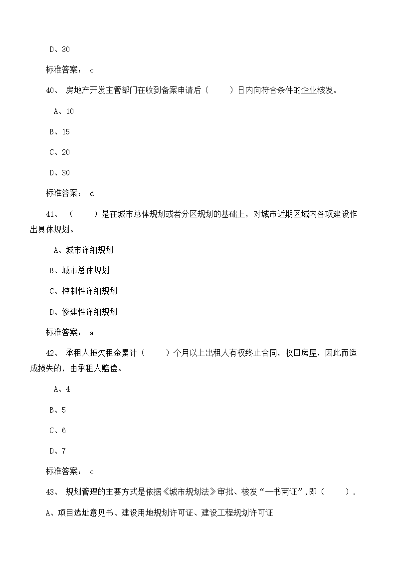 物业管理师考试复习题目及答案第12页