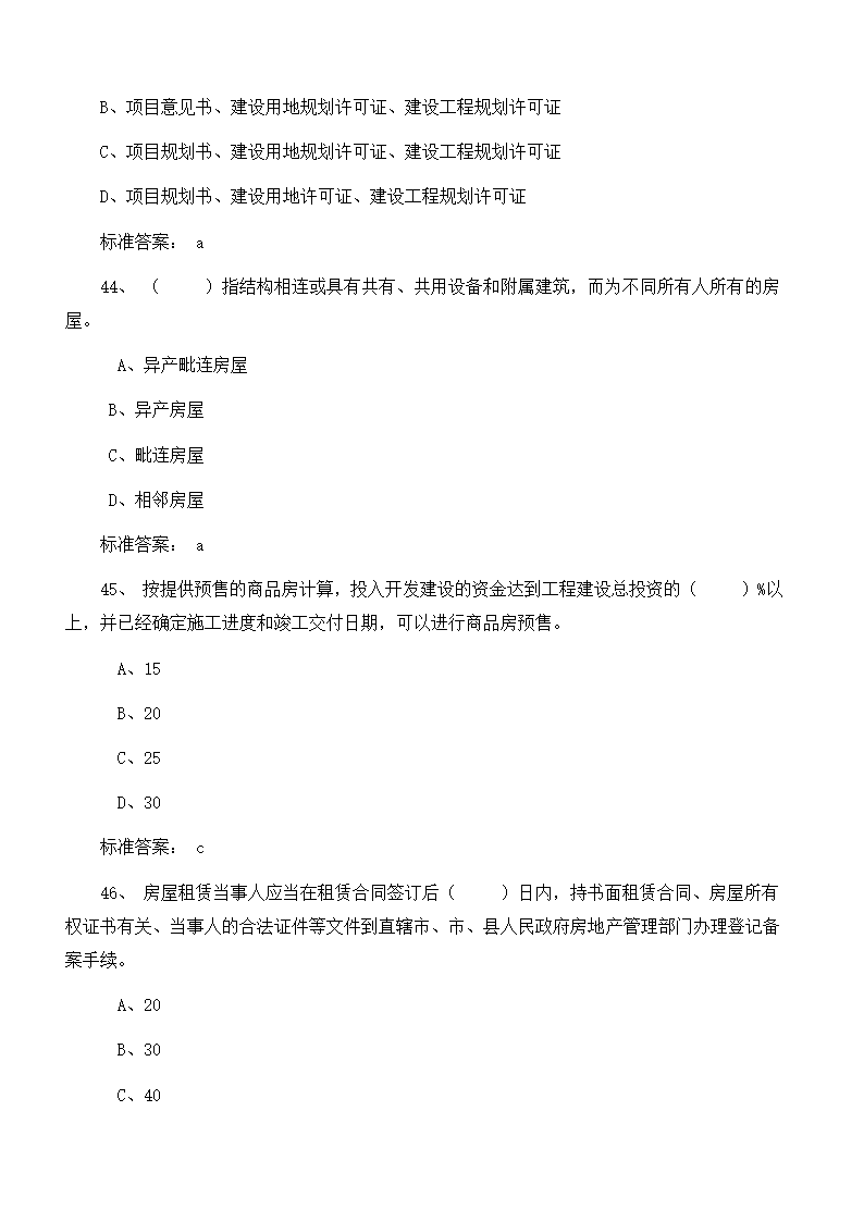 物业管理师考试复习题目及答案第13页