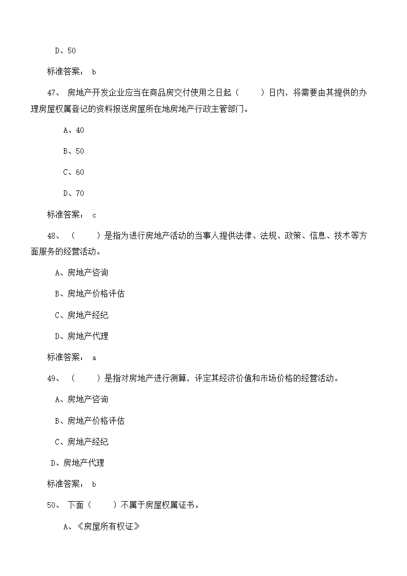 物业管理师考试复习题目及答案第14页