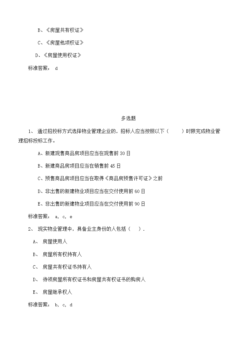 物业管理师考试复习题目及答案第15页