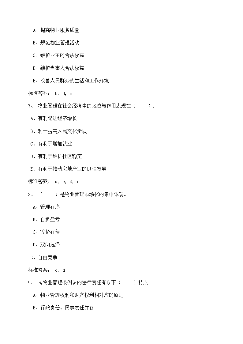 物业管理师考试复习题目及答案第17页